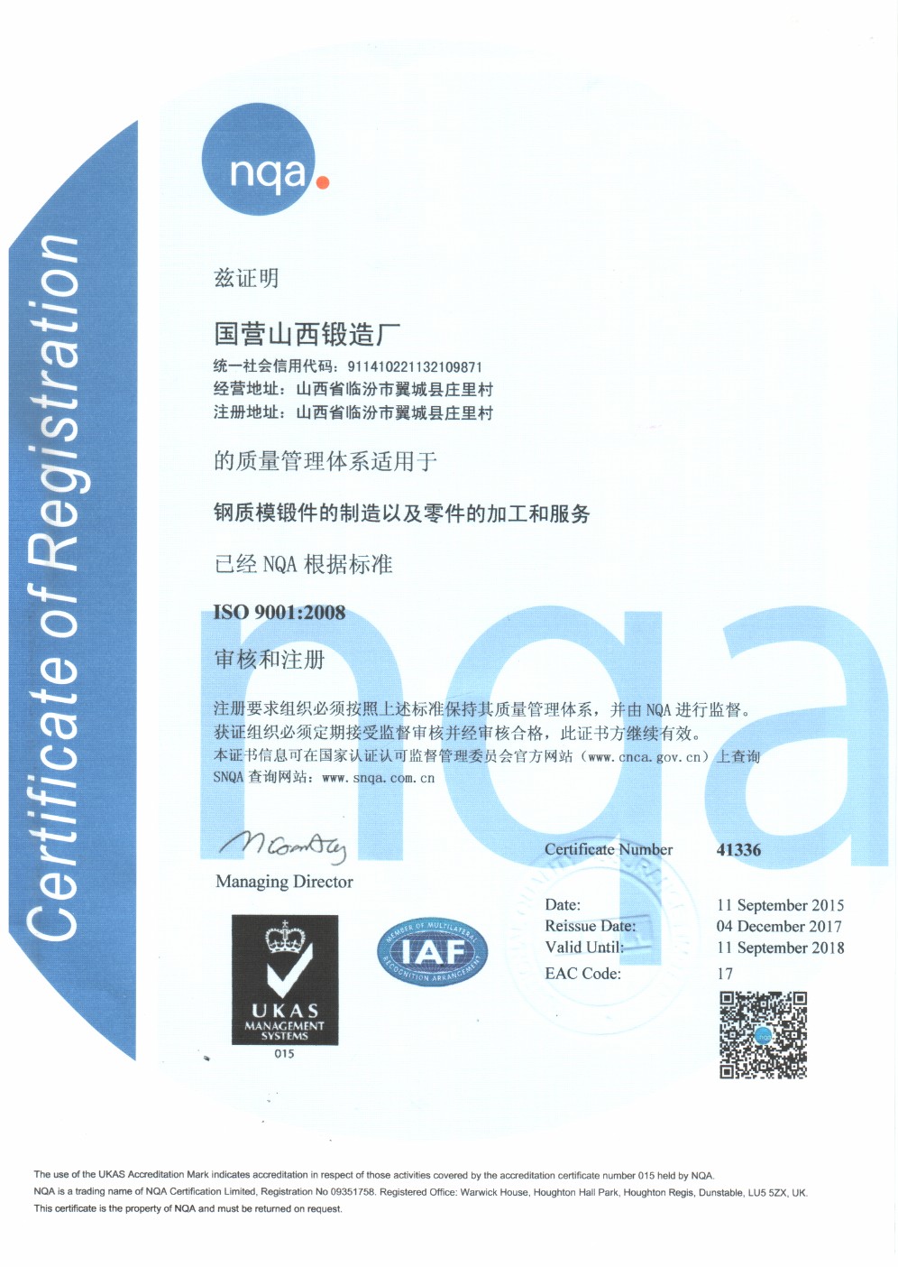 NQA质量认证证书